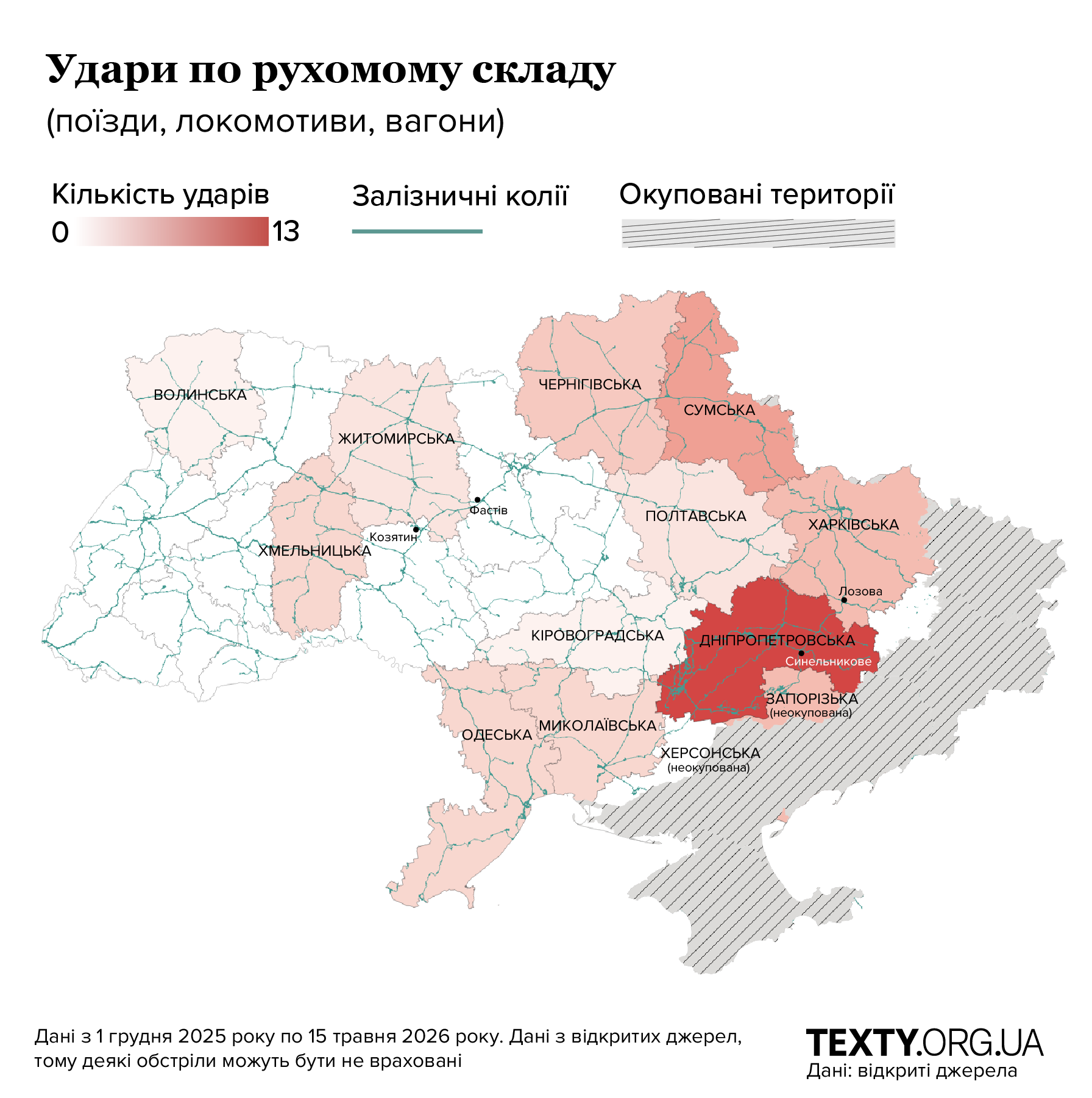 Удари по поїздах Укрзалізниці. Карта, інфографіка