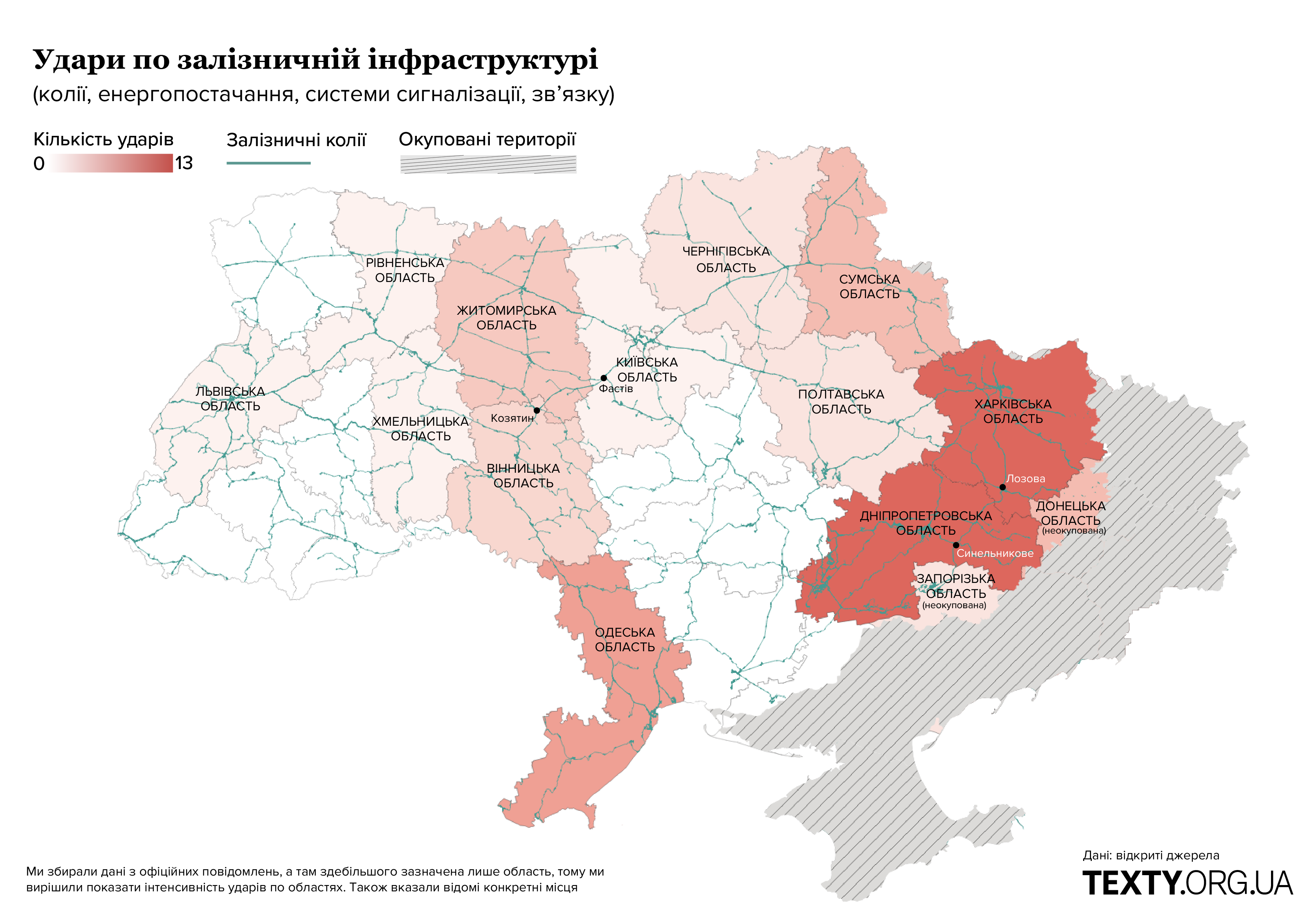 Удари по залізничній інфрасруктурі, карта, інфографіка