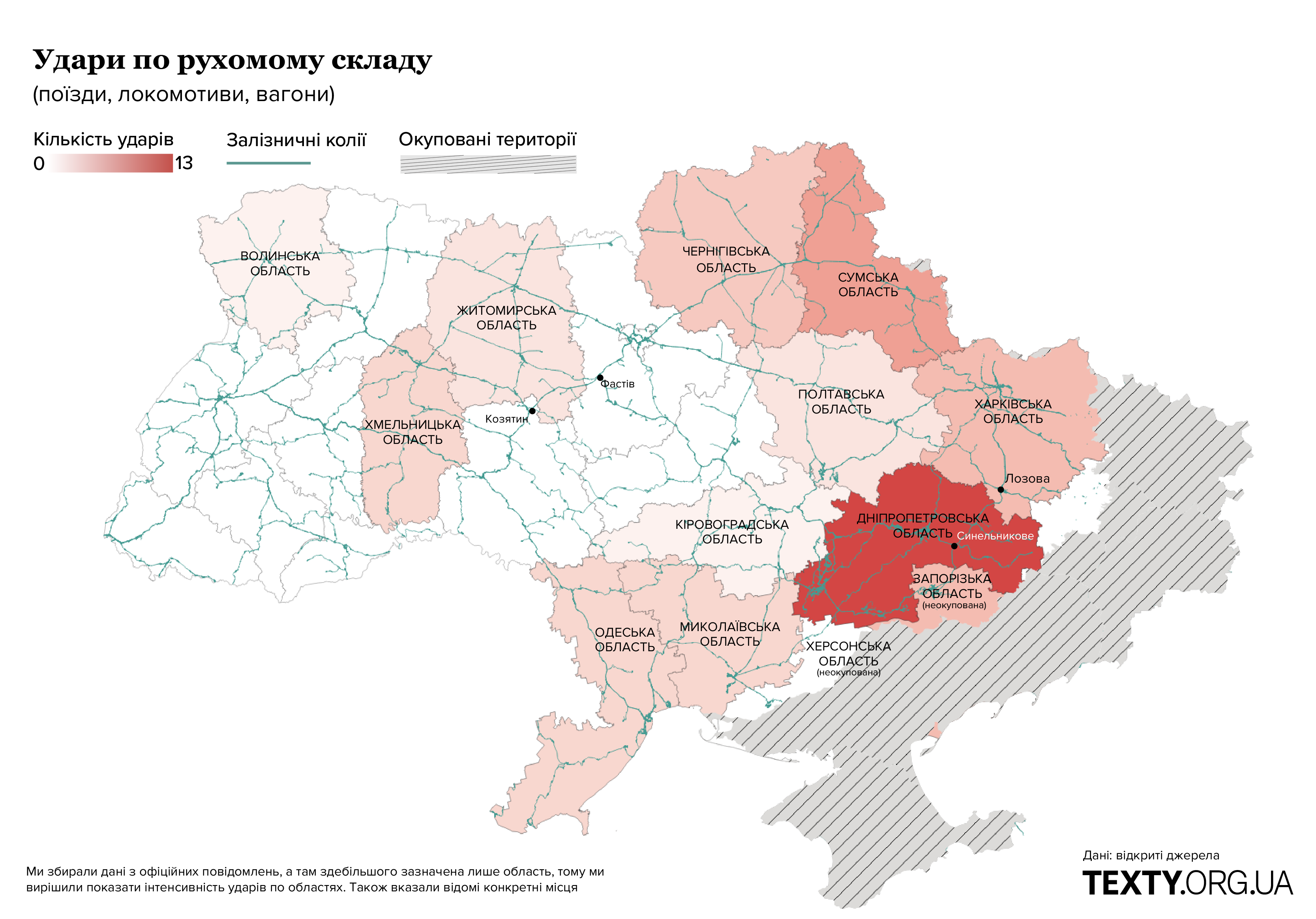 Удари по поїздах Укрзалізниці. Карта, інфорграфіка