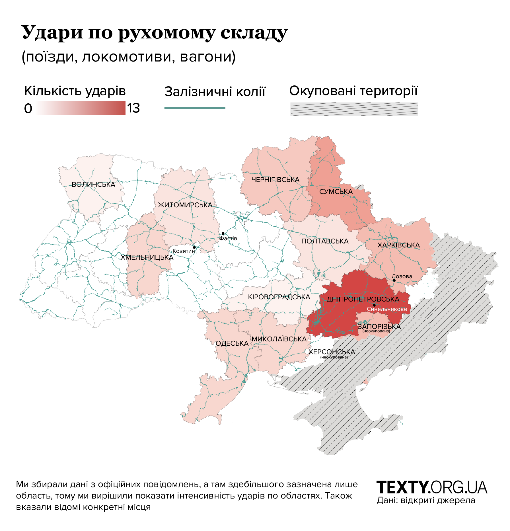 Удари по поїздах Укрзалізниці. Карта, інфорграфіка