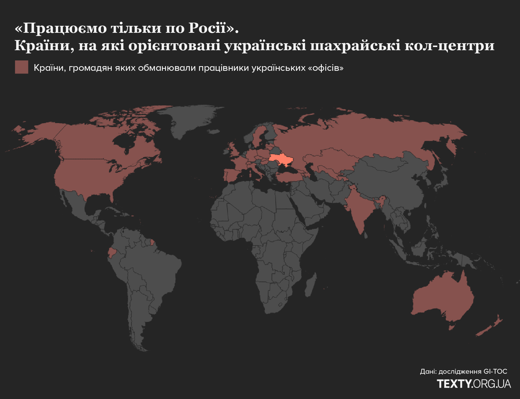 Географія роботи українських шахрайських «офісів»