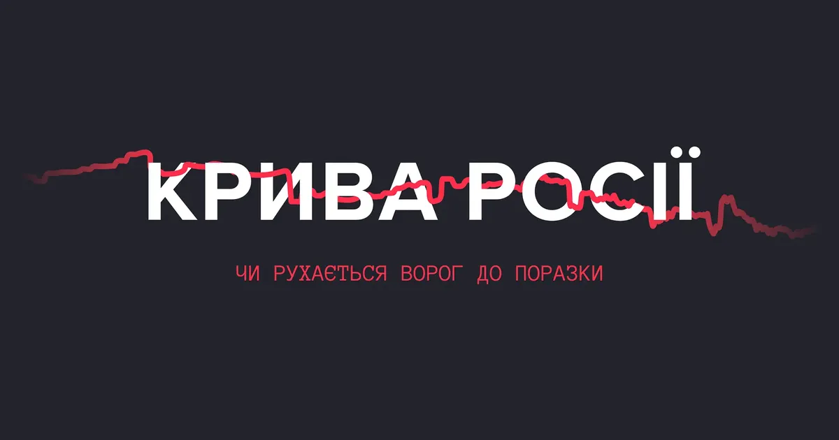 Крива Росії. Чи рухається ворог до поразки