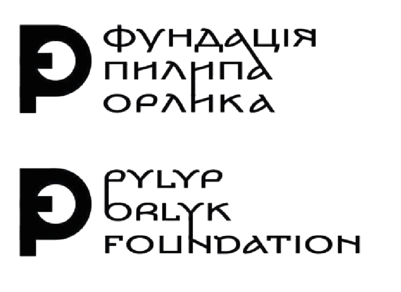 Стаття підготовлена, зокрема, за підтримки Фундації Пилипа Орлика.
