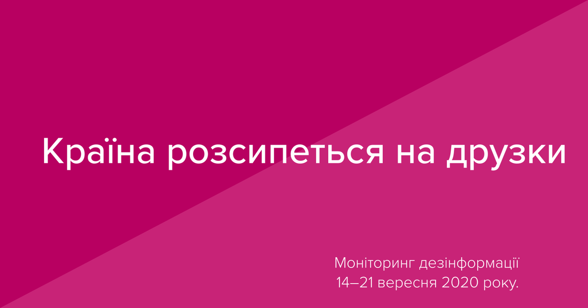 Країна розсипеться на друзки. Моніторинг дезінформації №54