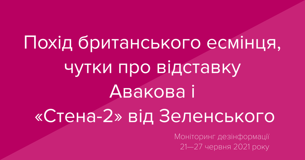 Прохід британського есмінця, чутки про відставку Авакова і «Стена-2» від Зеленського. Моніторинг дезінформації №85