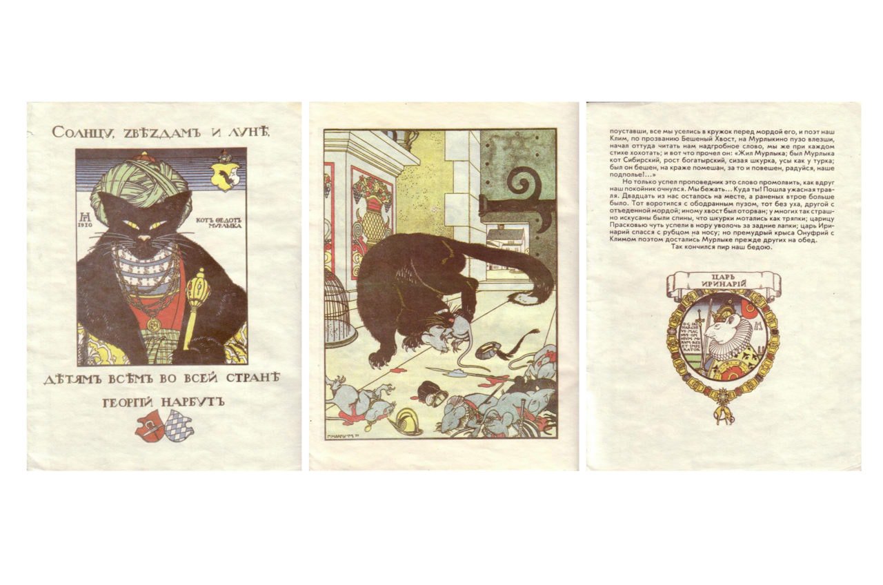 Ілюстрації до казки Василя Жуковського “Як миші кота ховали”. Кіт схожий на гетьмана
