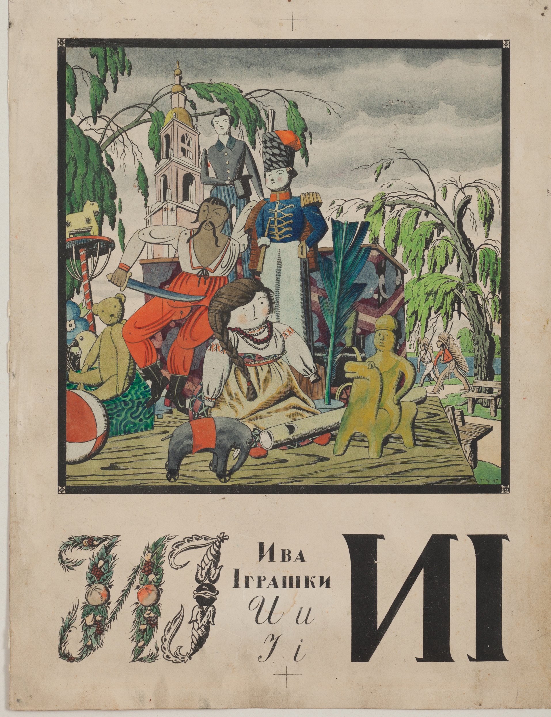 Літери "И" та "І" з "Абетки" Георгія Нарбута. Ілюстрація надана видавництвом "Родовід".