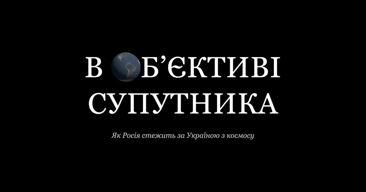 В об’єктиві супутника. Як Росія стежить за Україною з космосу