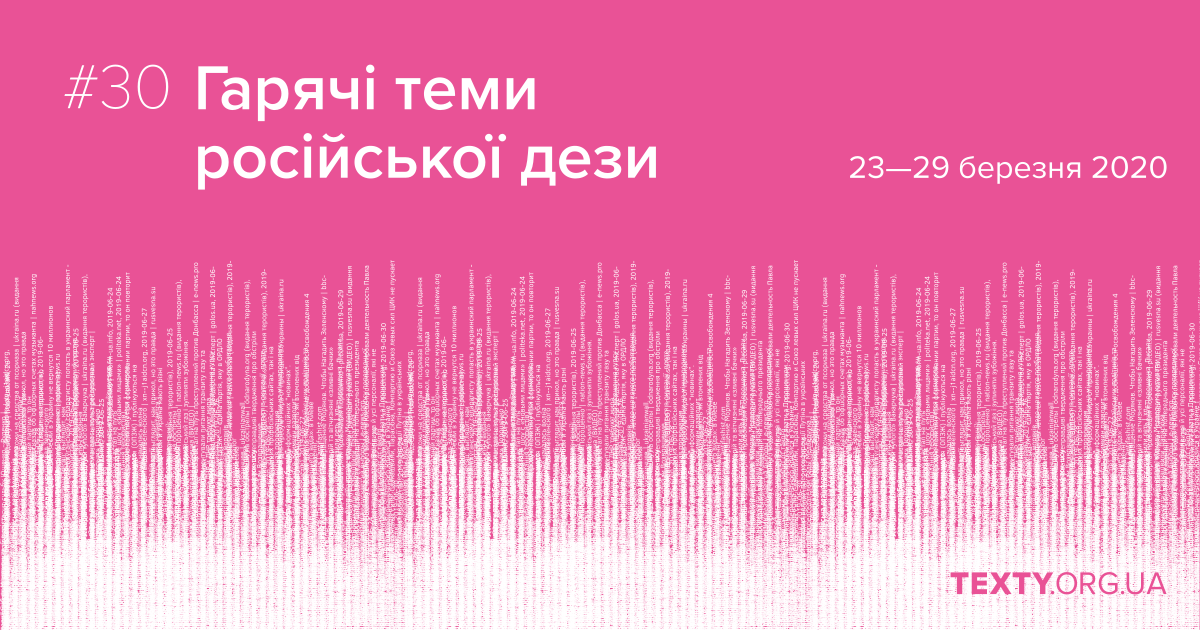 Гарячі теми російської дези: “Хотелось бы чтобы коронавирус привел к гибели украинского государства”. Випуск №30