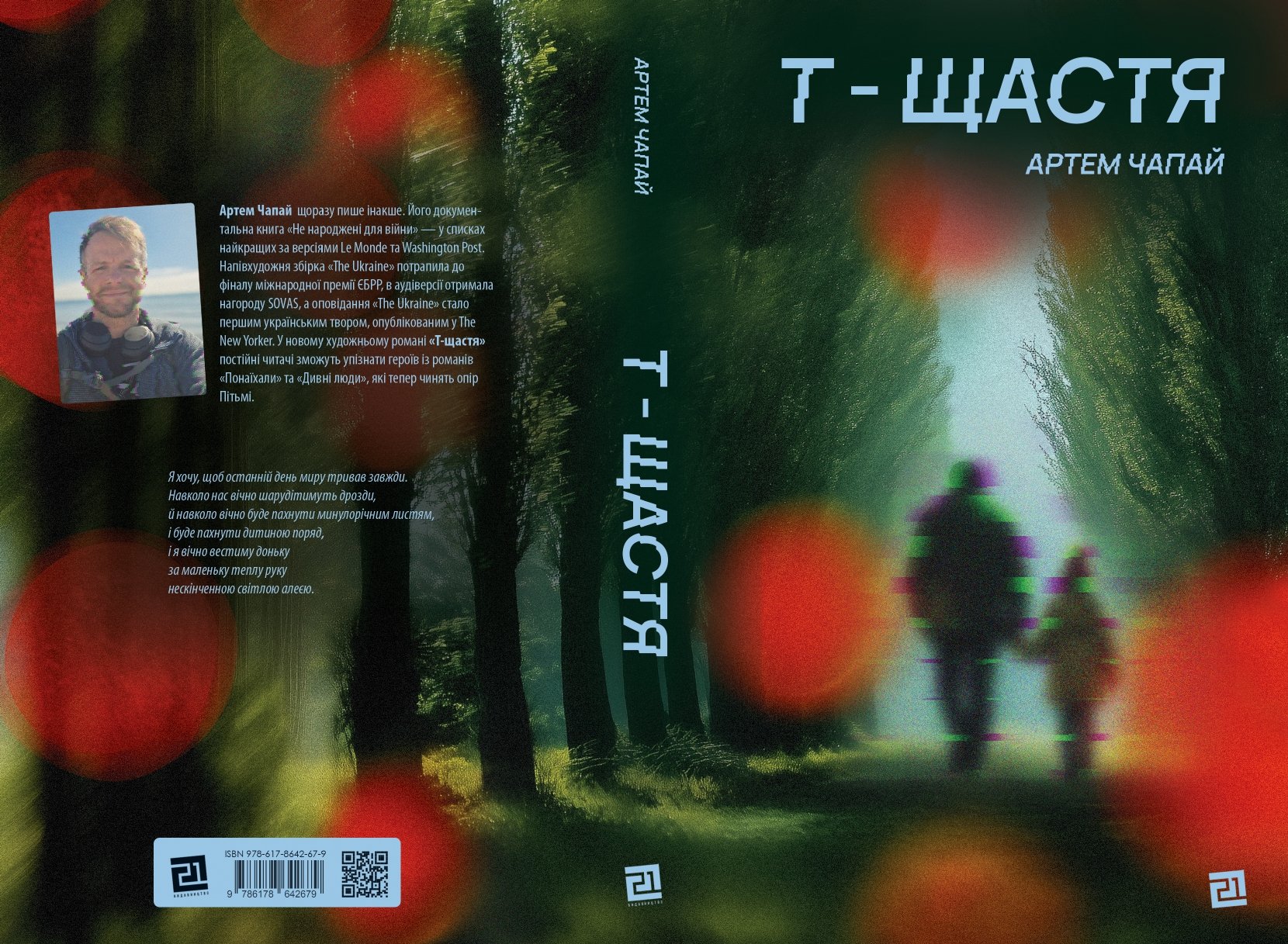 Обкладинка книжки «Т-щастя» Артема Чапая