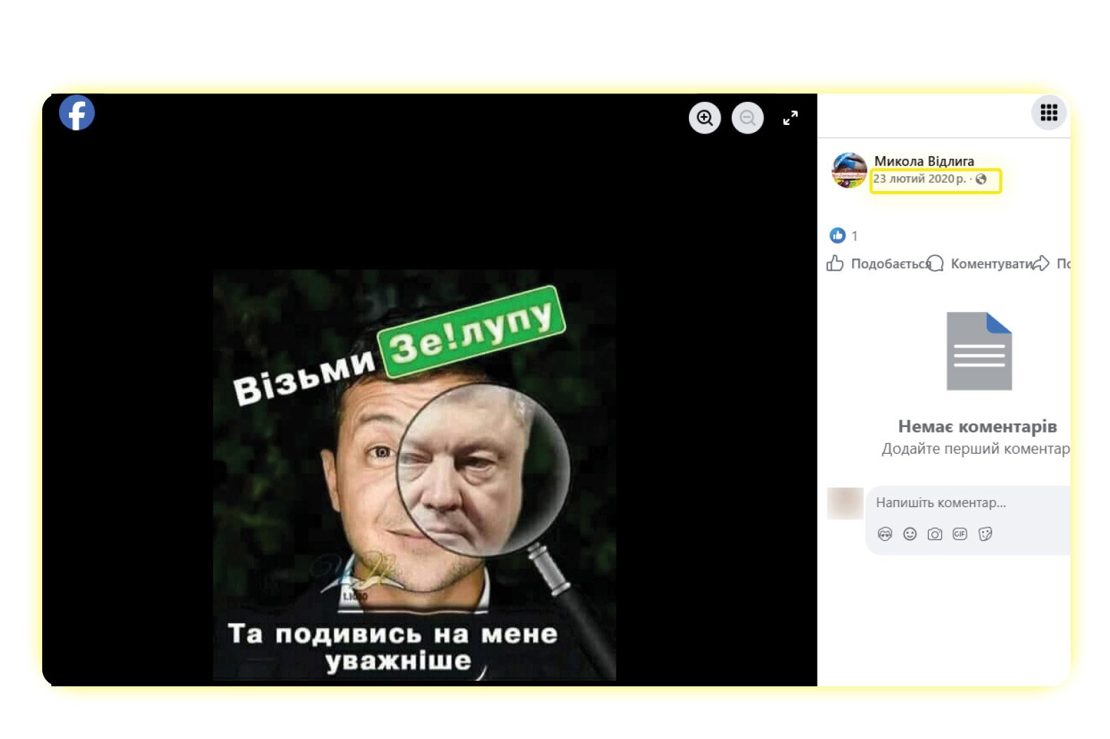 Ілюстрація, яку багатократно поширив Микола Відлига у 2020-му, через рік після перемоги Володимира Зеленського на президентських виборах. До травня 2019-го псевдопатріоти в соцмережах дружно «мочили» тодішнього президента Порошенка. Після того як Зеленський став президентом, отримавши 73% голосів виборців, настала черга «мочити» його.