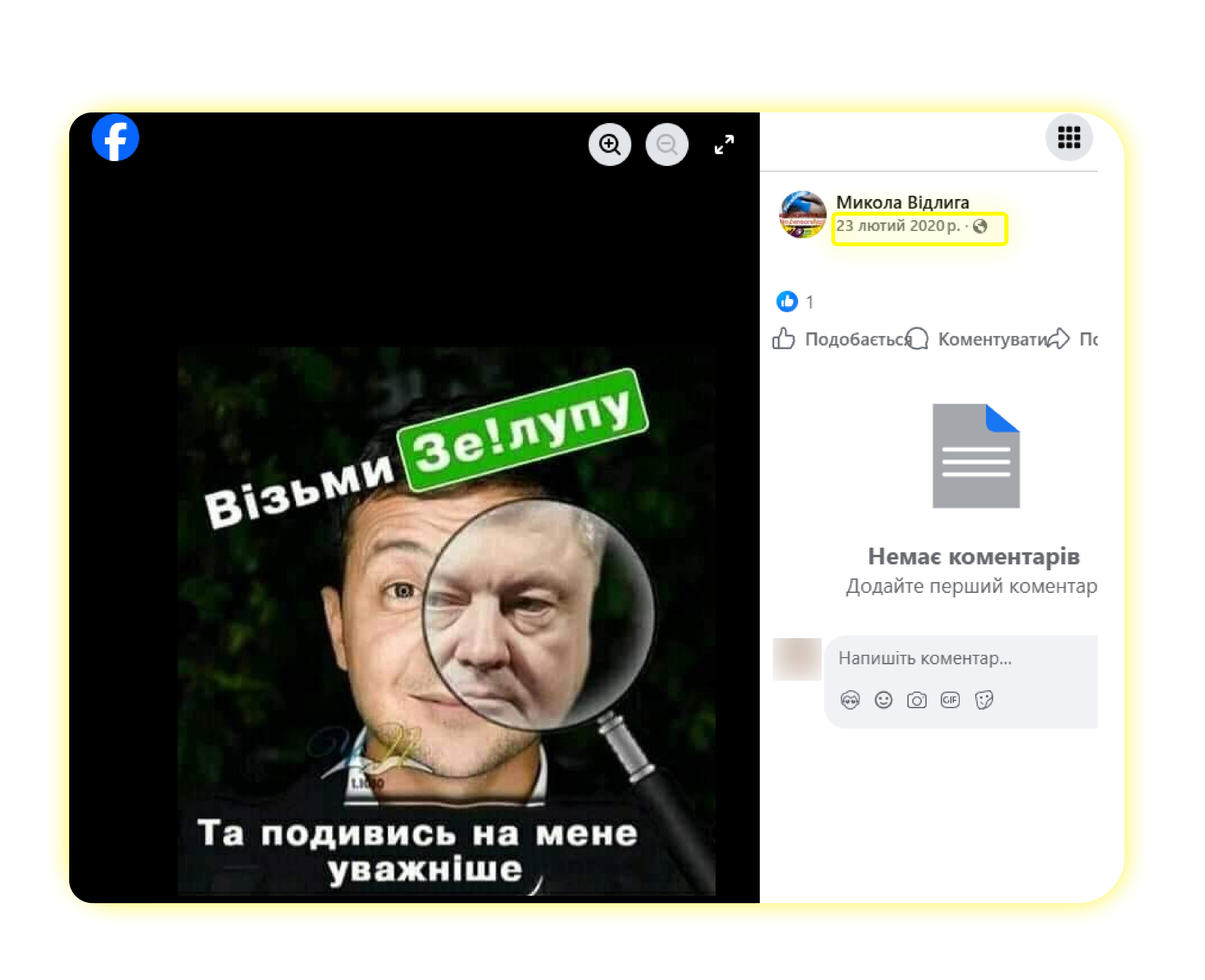 Ілюстрація, яку багатократно поширив Микола Відлига у 2020-му, через рік після перемоги Володимира Зеленського на президентських виборах. До травня 2019-го псевдопатріоти в соцмережах дружно «мочили» тодішнього президента Порошенка. Після того як Зеленський став президентом, отримавши 73% голосів виборців, настала черга «мочити» його.